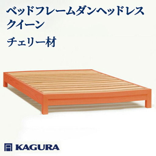 ベッドフレーム ダンヘッドレス クイーン チェリー材 家具蔵 KAGURA 【ベッドフレーム】【ho1204】