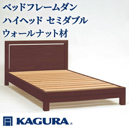 ベッドフレーム ダンハイヘッド セミダブル ウォールナット材 家具蔵 KAGURA 【ベッドフレーム】【ho1209】
