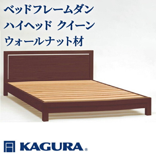 ベッドフレーム ダンハイヘッド クイーン ウォールナット材 家具蔵 KAGURA 【ベッドフレーム】【ho1215】