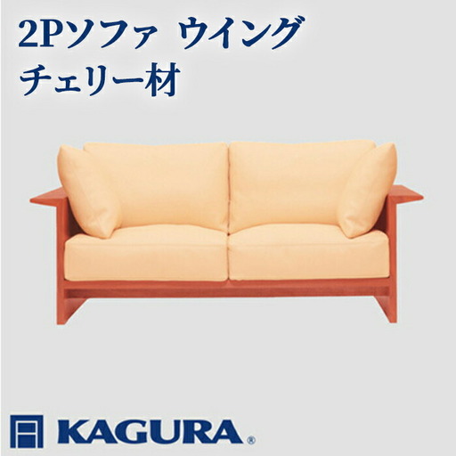 ソファ 2Pソファ ウイング チェリー材 ソファー 2人掛け 家具蔵 KAGURA リビングソファー 【ソファ】【ho1217】