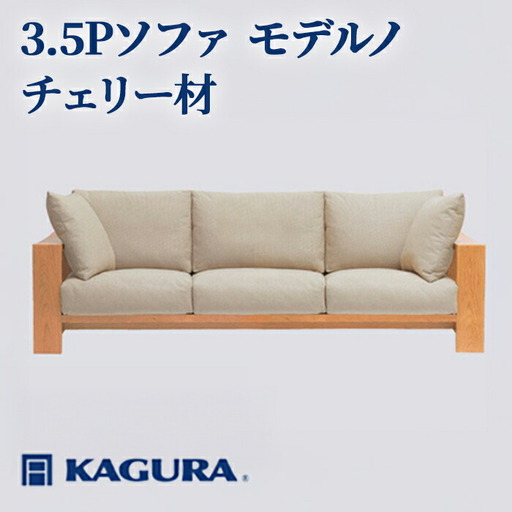 ソファ 3.5Pソファ モデルノ チェリー材 ソファー 3.5人掛け 家具蔵 KAGURA 【ソファ】【ho1221】