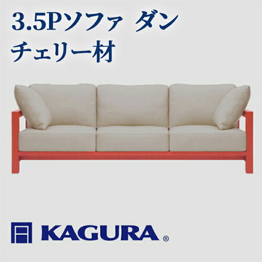 ソファ 3.5Pソファ ダン チェリー材 ソファー 3.5人掛け 家具蔵 KAGURA 【ソファ】【ho1222】