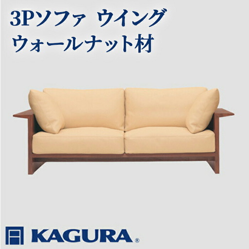 ソファ 3Pソファ ウイング ウォールナット材 ソファー 3人掛け リビングソファー 家具蔵 KAGURA 【ソファ】 【ho1223】