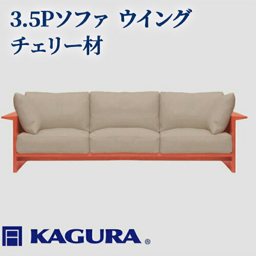 ソファ 3.5Pソファ ウイング チェリー材 ソファー 3.5人掛け 家具蔵 KAGURA 【ソファ】【ho1226】