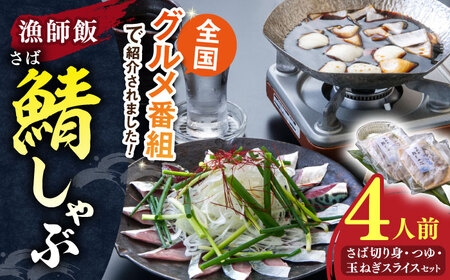 鯖 人気テレビ番組で紹介されたお店! 漁師小屋「麦穂」[鯖しゃぶ4人前セット(2人前×2セット)] 島根県松江市/株式会社フィッシャーマンズキャビン[ALEC002] 鯖 鯖