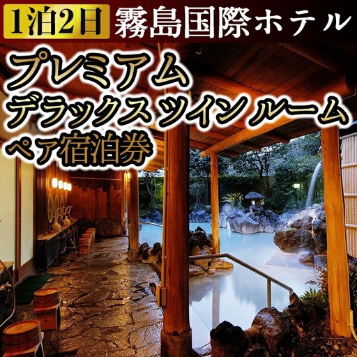 プレミアムデラックスツインルーム ペア宿泊券(2名様1室・1泊2日2食付き・要予約)[霧島国際ホテル]霧島市 温泉 かけ流し ホテル 食事付 宿泊 旅行