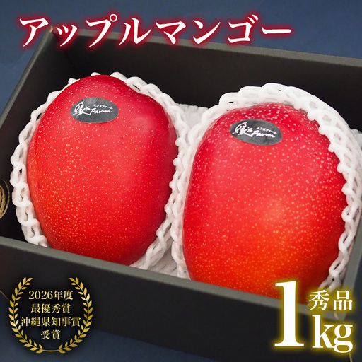 [ 先行予約 2027年 発送 ] 令和8年度最優秀賞受賞 縁sファームの アップルマンゴー 1kg ( 秀品 ) 沖縄県産 マンゴー アーウィンマンゴー 1キロ 国産 完熟 果物 くだもの フルーツ 完熟 沖縄 お取り寄せ ギフト 産地直送 農家直送 糸満市 43-4