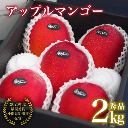 【 先行予約 2027年 発送 】 令和8年度最優秀賞受賞 縁sファームの アップルマンゴー 2kg ( 秀品 ) 沖縄県産 マンゴー アーウィンマンゴー 2キロ 国産 完熟マンゴー 果物 くだもの フルーツ 完熟 沖縄 お取り寄せ ギフト 産地直送 農家直送 糸満市 43-3