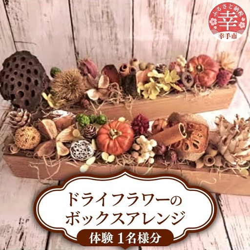 【体験型】ドライフラワーのボックスアレンジ - ドライフラワー ボックスアレンジ オリジナル バトン 花 工房 体験 チケット 手作り 埼玉県 幸手市