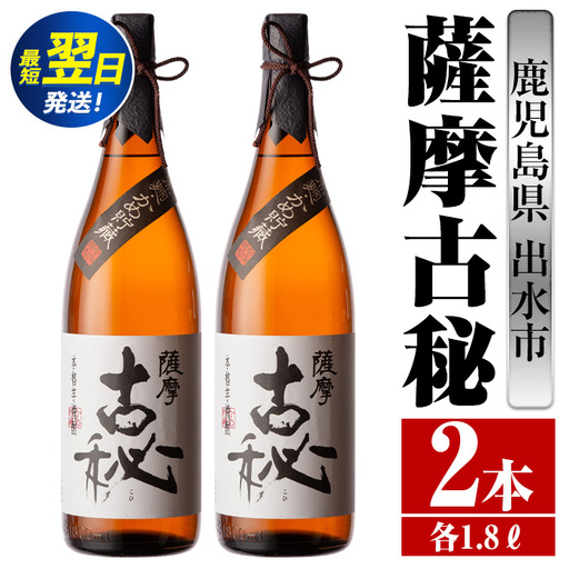 i741  薩摩古秘(1800ml×2本) 酒 焼酎 芋焼酎 一升瓶 黒麹 さつま芋 本格芋焼酎 家飲み 宅飲み【酒舗三浦屋】