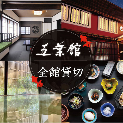 【五葉館】宿泊除外日なし！空いていればトップシーズンもOK１日１組限定完全貸切１泊２食付宿泊券　150-002　宿泊 温泉 温泉宿 旅館 ホテル 旅行 旅行クーポン 商品券 静岡県 伊豆