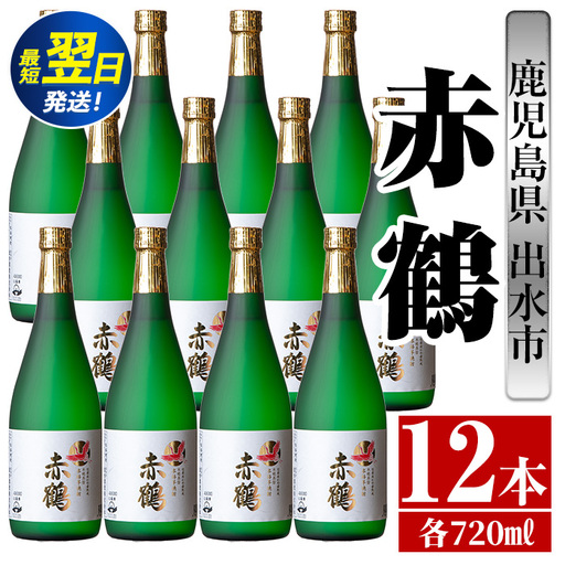 i720  赤鶴(720ml×12本) 酒 焼酎 芋焼酎 さつま芋 本格芋焼酎 上品  木桶蒸留器 家飲み 宅飲み【酒舗三浦屋】