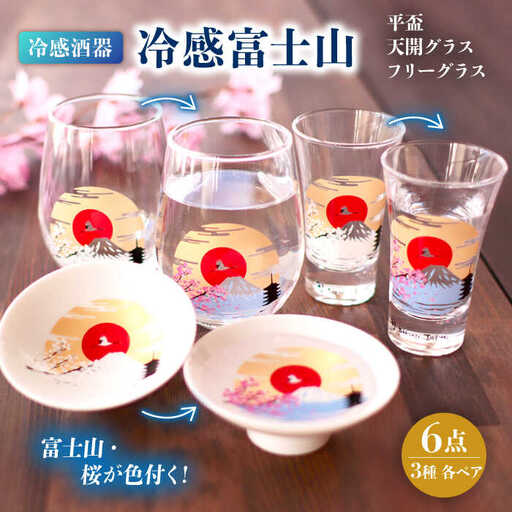 温度で変化する器『冷感 富士山』3種 セット【丸モ高木陶器】 [TBA149]
