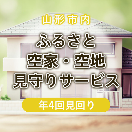 ふるさと空家・空地 見守りサービス(年4回見回り) FZ22-507