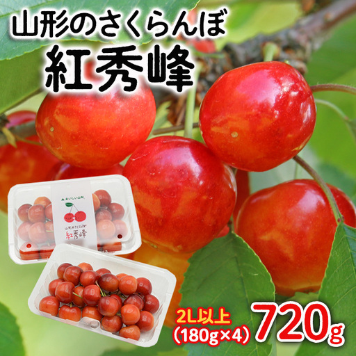 山形のさくらんぼ 紅秀峰 2Lサイズ以上 720g(180g×4) 【令和9年産先行予約】FS25-522