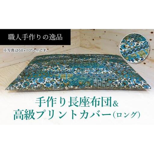 手作り長座布団ロングサイズ2点セット　NO12-07B【027-013】