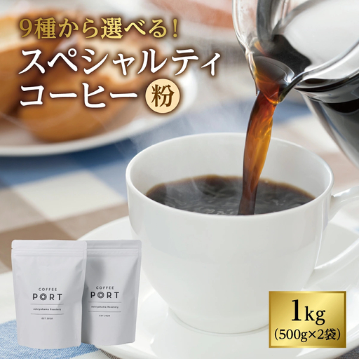 [COFFEE PORT芦屋浜コーヒー1kg]9種から選べるスペシャルティコーヒー[粉] タンザニア