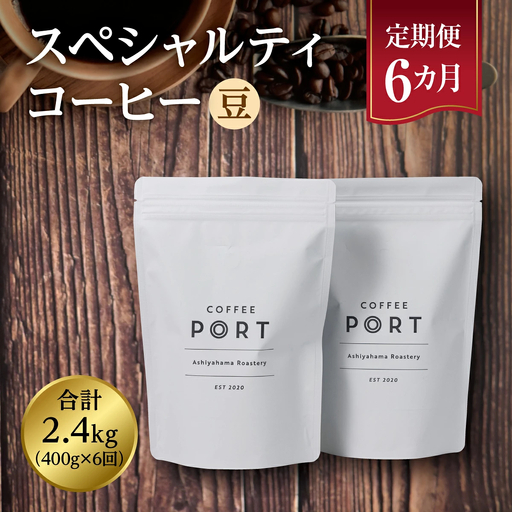 【6か月定期便】世界流通量上位5％スペシャルティコーヒー【豆】