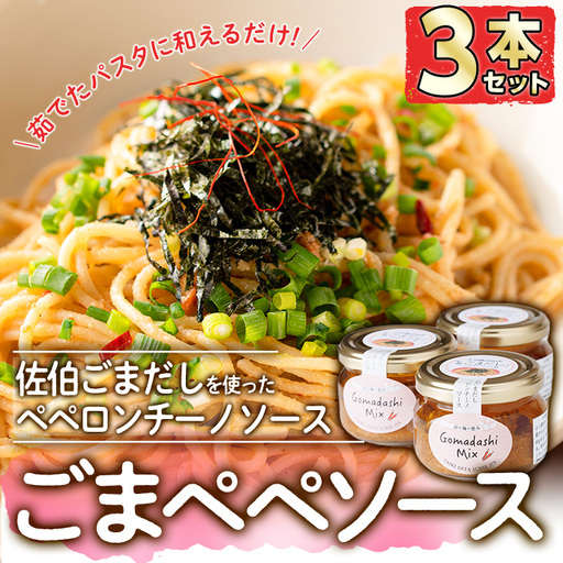 ごまペペソース (計300g・100g×3本) 魚介 加工品 加工食品 調味料 郷土料理 パスタ ソース 大分県 佐伯市  【FB04】【旬彩一会・仁】