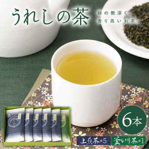 緑茶 うれしの茶6本 NAA003 緑茶