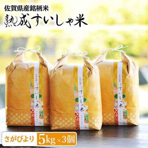 白米 令和7年産さがびより15kg NAO012 白米