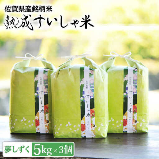 白米 令和7年産夢しずく15kg NAO015 白米