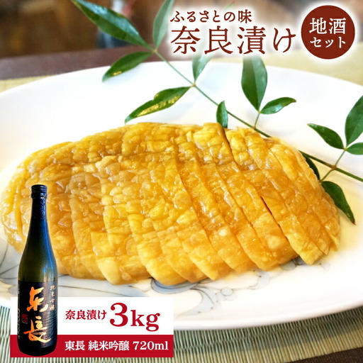 奈良漬け3kg・東長純米吟醸セット NAR003 奈良漬け