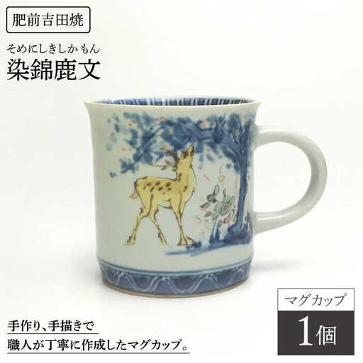 染錦鹿文マグカップ1点 NAT006  やきもの 食器