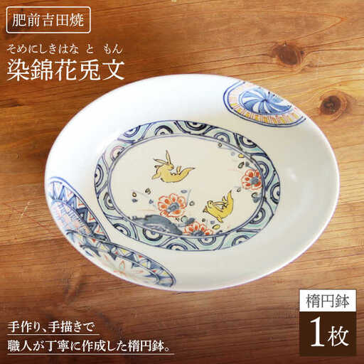 染錦花兎文楕円鉢1点 NAT008  やきもの 食器
