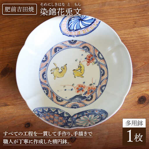 染錦花兎文 多用鉢 NAT010 鉢