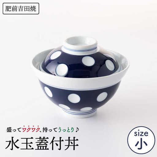 水玉蓋付丼(小) NAZ002 やきもの 食器