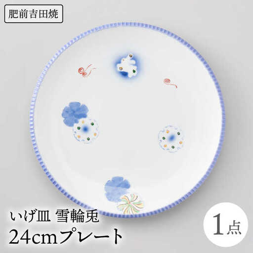 いげ皿プレート 24cm 1点 雪輪兎 NAZ017 やきもの 食器