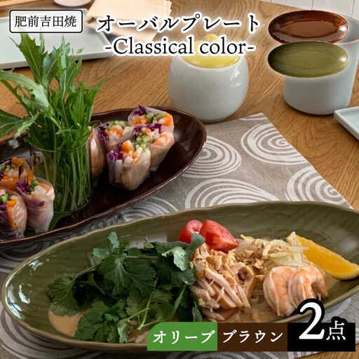 オーバルプレート-Classicalcolor- 2点 やきもの 食器NAZ103