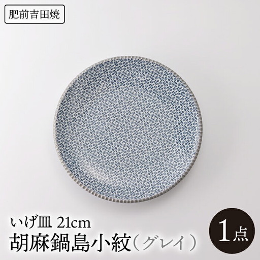 いげ皿 胡麻鍋島小紋(グレイ) 21cm 1点 NAZ503 やきもの 食器