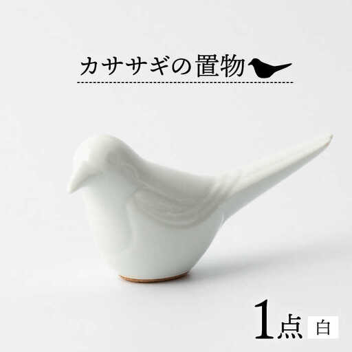 カササギの置物(白) NBB016 やきもの焼き物インテリア置物