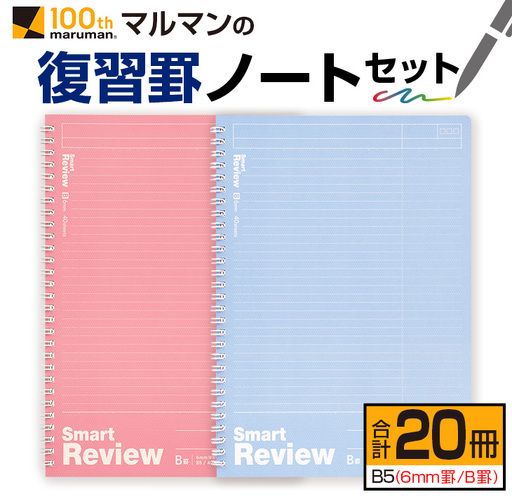 マルマン 復習罫 ノート セット 6mm 罫/B罫 合計20冊 雑貨 文房具 メモ帳 イラスト 自由帳 勉強 学習 授業 宿題 自学 事務用品 筆記用具 便利 スクラップブッキング ビジネス 人気 おすすめ 国産 贈り物 贈答品 ギフト 記録 議事録 宮崎県 日南市 送料無料_BD89-24