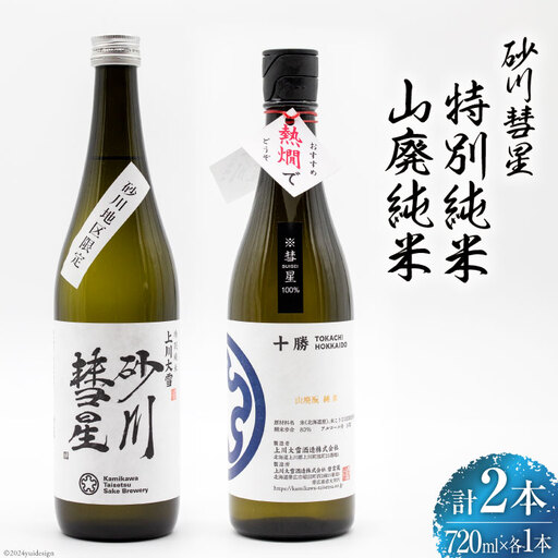 砂川彗星特別純米 & 山廃純米 各720ml 計2本