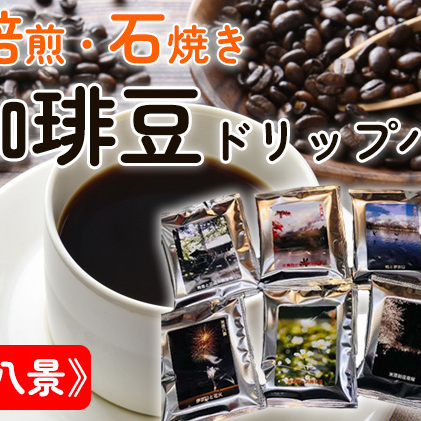 コーヒー Cafe du MBF 石焼き珈琲豆 コーヒー 【米原八景 珈琲豆】