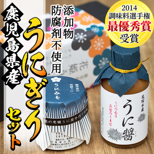 ＜鹿児島県産うに使用＞うに醤(魚醤)とうにみそで贅沢うにぎりセット(2種)国産 無添加 防腐剤不使用 ウニ 雲丹 魚介 魚貝 海産物 水産加工品 詰め合わせ 瓶詰 ギフト 贈り物【尾塚水産】akn004-01