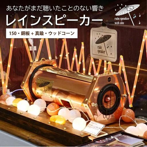 『あなたがまだ聴いたことのない響き』レインスピーカー150・銅板+真鍮・ウッドコーン[15008]