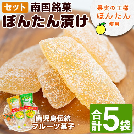 南国銘菓!果実の王様ボンタン漬セット(計5袋・ボンタン漬/舟切・ぼんたん漬/青切・甘夏みかん漬・ひとくちサイズぼんたん漬/青切/舟切)国産 個包装 おやつ 果物のお菓子 セット 小分け[泰平食品]akn007-01