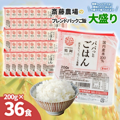 斎藤農場のパックごはん 大盛り 200g×36食 無菌包装米飯 K-866