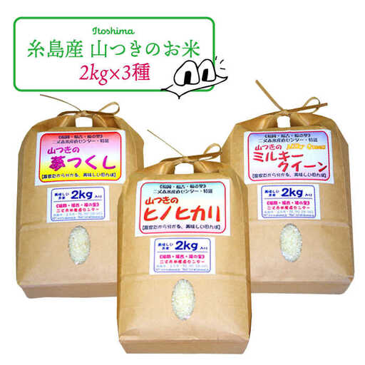 福吉産・山つきの 減農薬米 ・2kg × 3品 種( ヒノヒカリ 、 夢つくし 、 ミルキークイーン )セット[糸島][二丈赤米産直センター] 