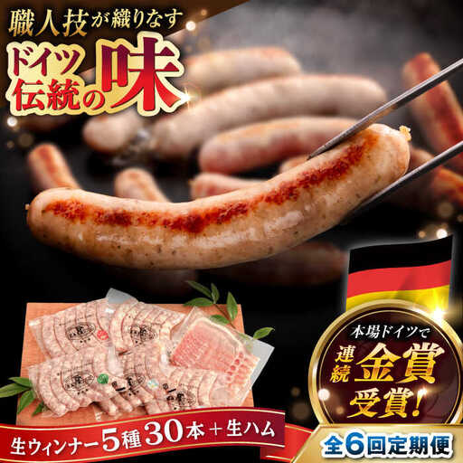 【全6回定期便】本場ドイツで連続金賞受賞！ 生ウインナー 5種 30本 + 生ハム 《糸島》【糸島手造りハム】 [AAC011] ソーセージ 詰め合わせ