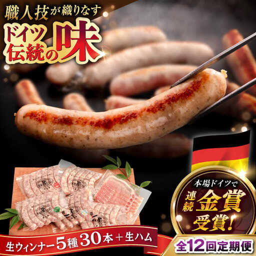 【全12回定期便】本場ドイツで連続金賞受賞！ 生ウインナー 5種 30本 + 生ハム《糸島》【糸島手造りハム】 [AAC012]