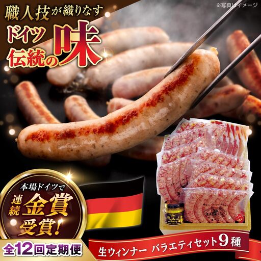 【全12回定期便】本場ドイツで連続金賞受賞！おすすめ ギフト セット ( ハム / ソーセージ / ウインナー )《糸島》【糸島手造りハム】[AAC015]