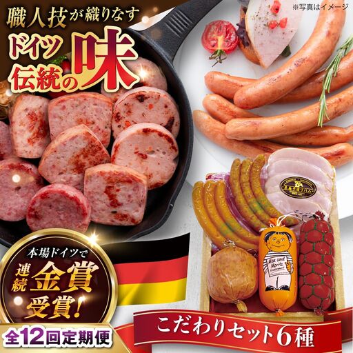 【全12回定期便】本場ドイツで連続金賞受賞！ こだわり ギフト セット( ハム / ソーセージ / ウインナー )《糸島》【糸島手造りハム】 [AAC018]