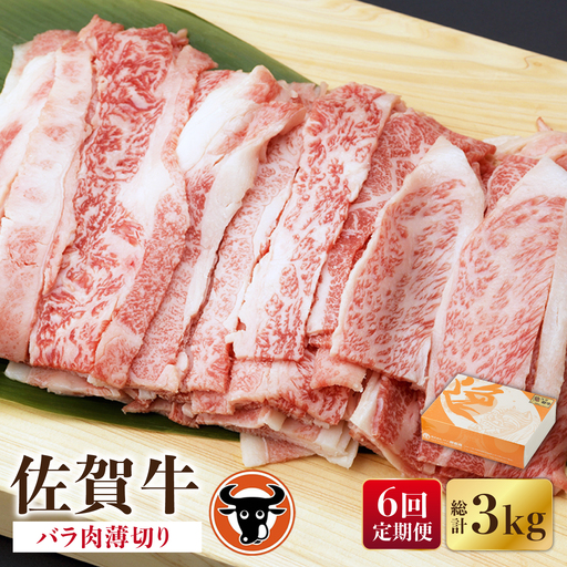 【定期便】牛肉 バラ薄切り 500g NAC102 牛肉 バラ 全6回