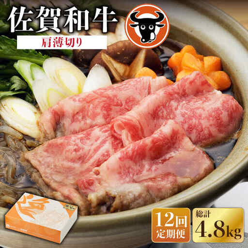 【定期便】牛肉 肩薄切り 400g NAC112 牛肉 全12回