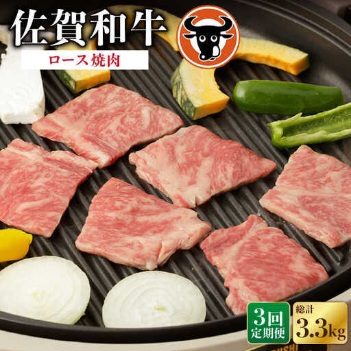 【定期便】牛肉ロース 焼肉1.1kg NAC134 牛肉 全3回
